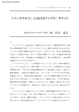 『ベーオウルフ』におけるアングロ・サクソン