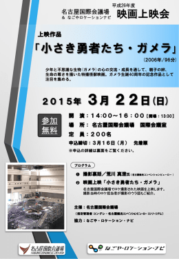 名古屋国際会議場&times;なごやロケーションナビ 第1回地元愛映画祭 上映作品