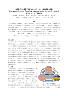 復興農学による科学技術コミュニケーション推進事業の構築