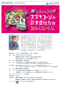 スズキコージ展プレスリリース