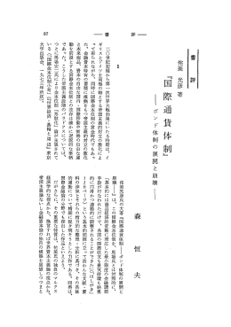 ー ポンド体制の展開と崩壊ー