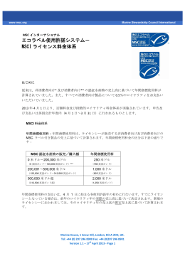 エコラベル使用許諾システム - Marine Stewardship Council