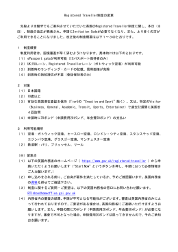 Registered Traveller制度の変更 - Embassy of Japan in the UK