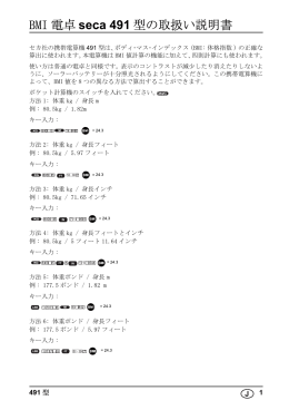 BMI 電卓 seca 491 型の取扱い説明書