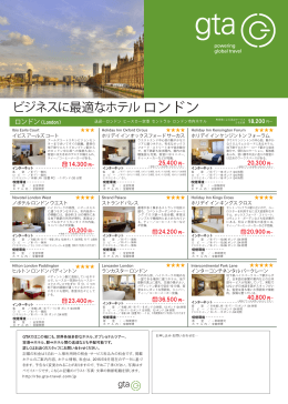 ビジネスに最適なホテルロンドン