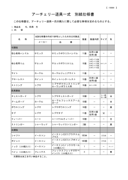 アーチェリー道具一式 別紙仕様書