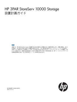 HP 3PAR StoreServ 10000 Storage 設置計画ガイド