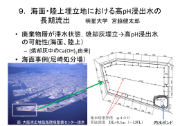 海面・陸上埋立地における高pH浸出水の長期流出