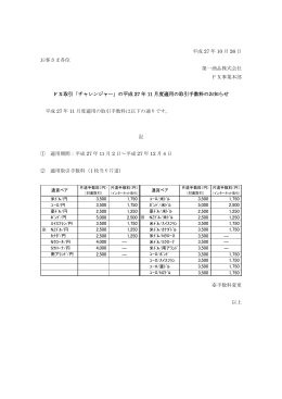 平成27年11月度適用の取引手数料のお知らせ