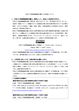 1．平成 27 年版情報通信白書は、原則として、自由に二次利用