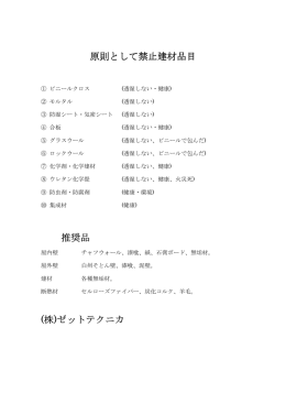原則として禁止建材品目 推奨品 (株)ゼットテクニカ