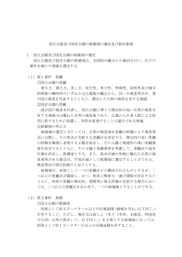 国立公園及び国定公園の候補地の選定及び指定要領 1 国立公園及び