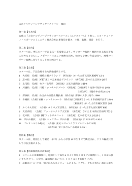 大宮アルディージャサッカースクール 規約 第一条【名称等】 名称は「大宮