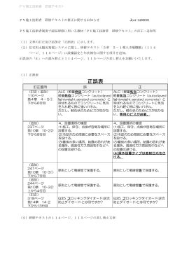 『PV施工技術者 研修テキスト（初版・第2版）』正誤表