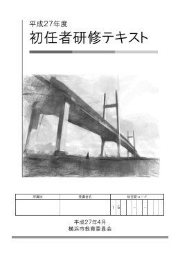 初任者研修テキスト - Y･Y NET