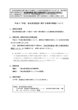 平成27年度 政治資金監査に関する研修の開催について