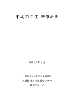 平成27年度 研修計画 - 大阪府社会福祉協議会