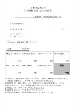 生涯研修記録・認定申請書〈PDF