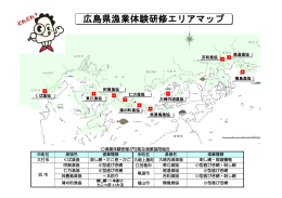 広島県漁業体験研修エリアマップ