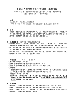 平成27年度喀痰吸引等研修 募集要項