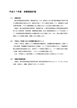 研修計画日程 - 国土技術政策総合研究所 横須賀庁舎