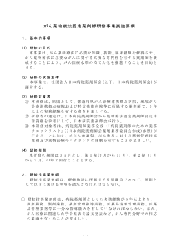 がん薬物療法認定薬剤師研修事業実施要綱はこちら