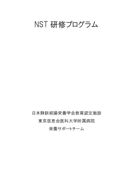 NST 研修プログラム