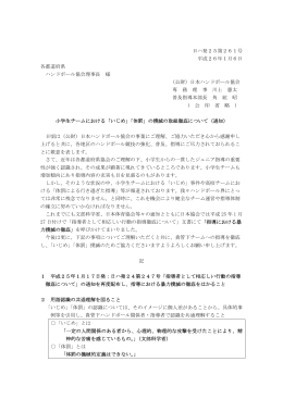 「小学生チームにおける「いじめ」「体罰」の撲滅の取組徹底について」