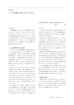 いじめ問題の原点をふりかえる