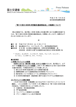 「第 13 回日 ASEAN 次官級交通政策会合」の結果について