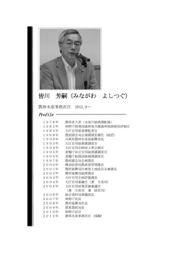 皆川 芳嗣 農林水産事務次官