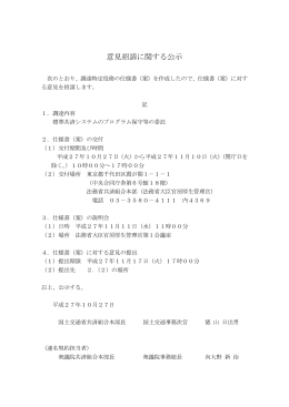 （案）に係る「意見招請に関する公示」