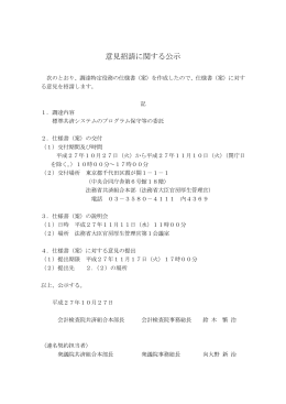 意見招請に関する公示