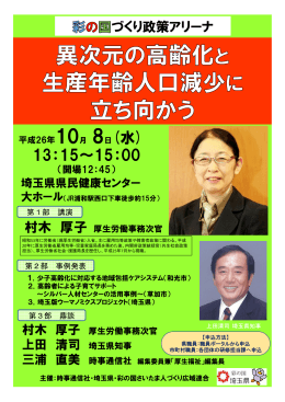 村木厚生労働事務次官来る！彩の国づくり政策アリーナ