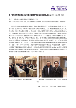 タイ首相府事務次官および各省の監察長官が仙台に訪問しました（2013