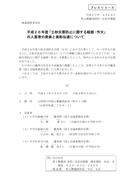 「土砂災害防止に関する絵画・作文」 の入賞者の発表と表彰伝達について