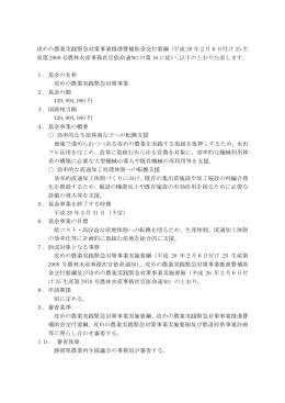 攻めの農業実践緊急対策事業推進費補助金交付要綱（平成 26