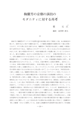 梅蘭芳の京劇の演技の モダニティに対する再考