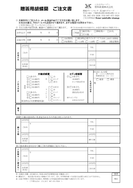 贈答用胡蝶蘭 ご注文書