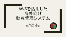 AWSを活用した 海外向け 勤怠管理システム