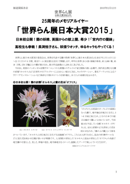 「世界らん展日本大賞2015」
