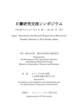 日蘭研究交流シンポジウム