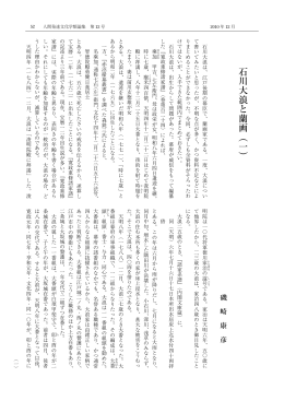 石 川 大 浪 と 蘭 画 ︵ 一 ︶