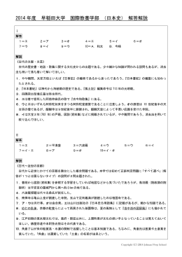 2014 年度 早稲田大学 国際教養学部 （日本史） 解答解説