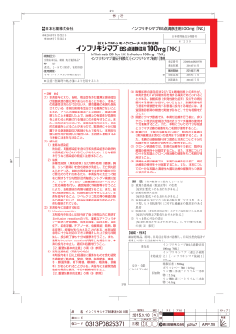インフリキシマブBS点滴静注用100mg「NK」 添付文書
