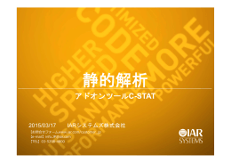 静的解析ツール「C-STAT」