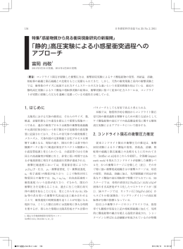 ｢静的｣高圧実験による小惑星衝突過程への アプローチ
