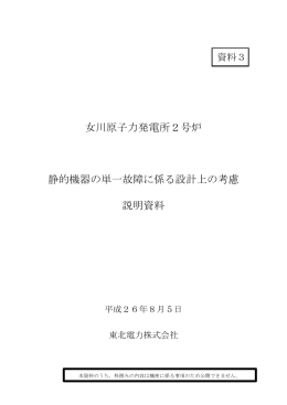 女川原子力発電所2号炉 静的機器の単一故障に係る設計上