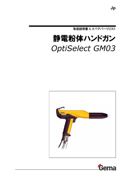 静電粉体ハンドガン OptiSelect GM03