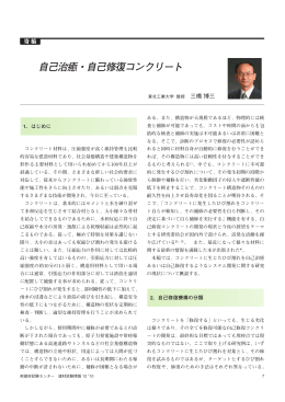 自己治癒・自己修復コンクリート